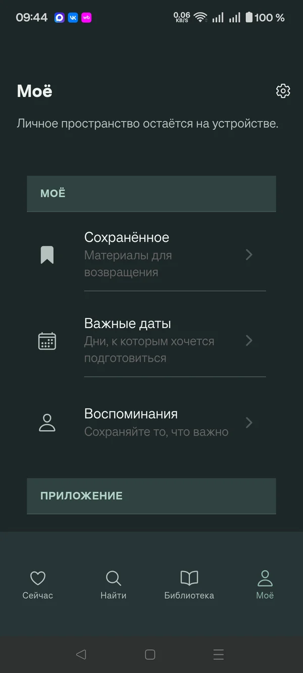 Раздел «Моё»: сохранённое, важные даты и воспоминания